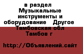  в раздел : Музыкальные инструменты и оборудование » Другое . Тамбовская обл.,Тамбов г.